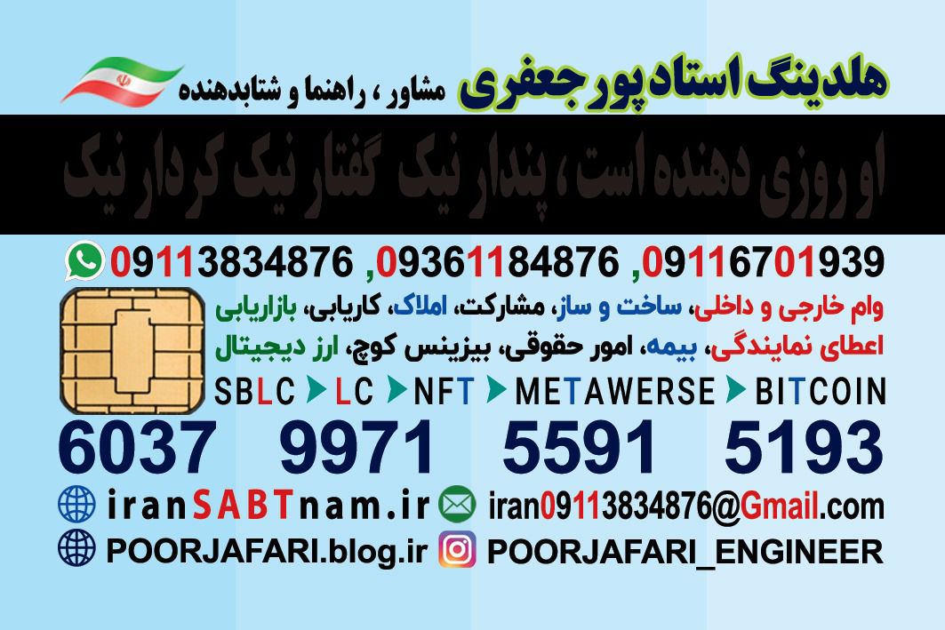 هلدینگ استاد پورجعفری  09113834876  SBLC.ir    instagram.com/Poorjafari_Engineer    🇮🇷: جهت مجتمع بندرانزلی  خانه دارای روزانه امور منزل نظافت منزل نظافت راه پله  خدمات منزل آشپزی آشپز خانه خیابان مطهری  09113834876  شرکت خدماتی کاریابی  مهندس پورجعفری 